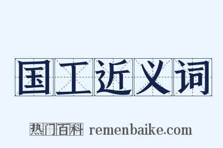 国工近义词是什么意思的图片